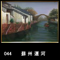 044蘇州運河(P20 1986)